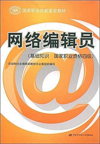 网络编辑员―教材