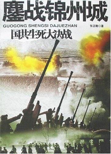 鏖战锦州城-国共生死大决战
