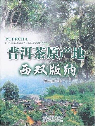 普洱茶原产地西双版纳