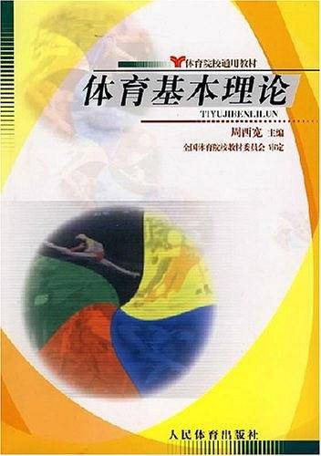 体育基本理论