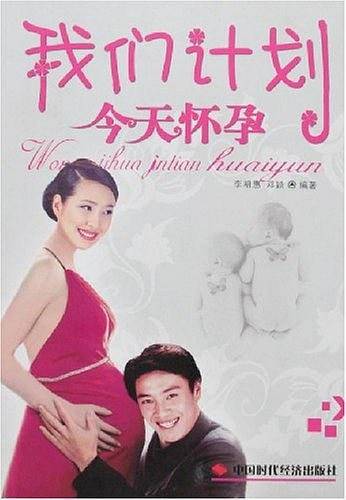 我们计划今天怀孕