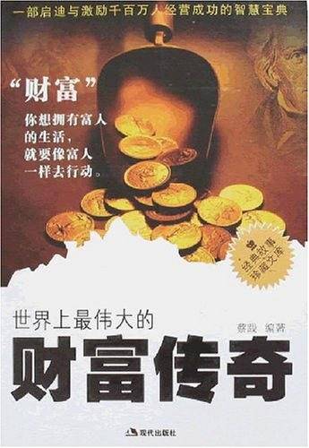 世界上最伟大的财富传奇