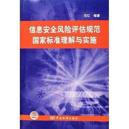 信息安全风险评估规范国家标准理解与实施