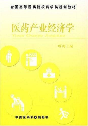 医药产业经济学――全国高等医药院校药学类规划教材