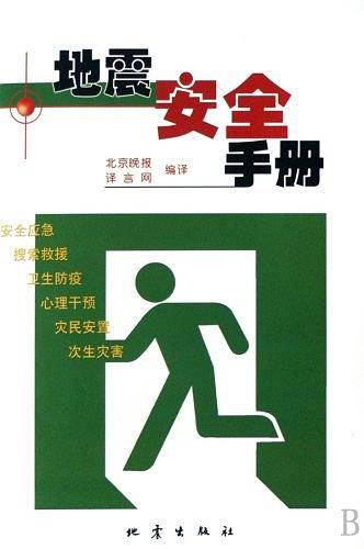 地震安全手册