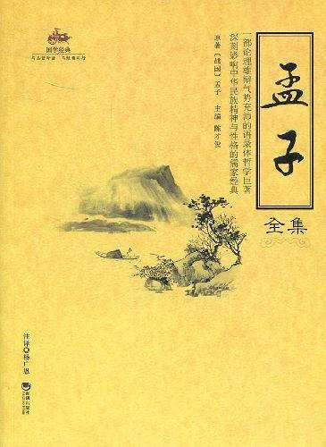 孟子全集