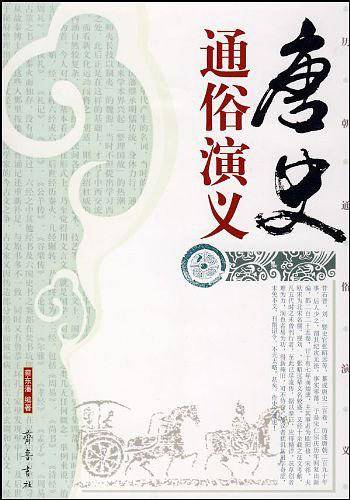 唐史通俗演义