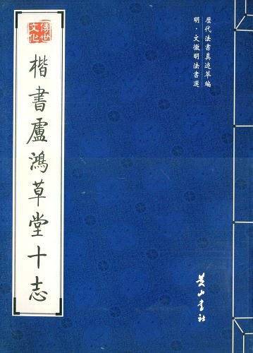 楷书卢鸿草堂十志