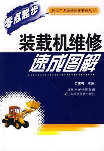 装载机维修速成图解