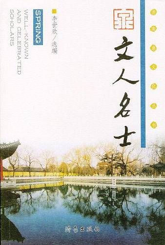 泉・文人名士
