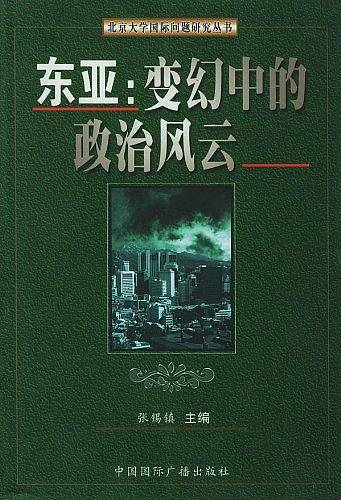 东亚：变幻中的政治风云
