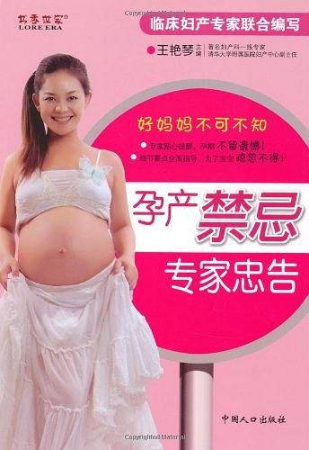 孕产禁忌专家忠告