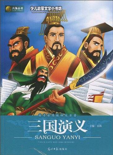 少儿启蒙文学小书坊-三国演义