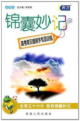 锦囊妙记-高中文言文基础知识