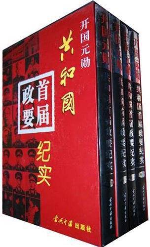 开国元勋——共和国【首届政要】纪实