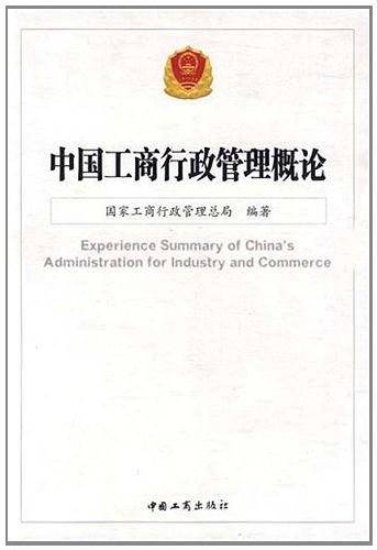 中国工商行政管理概论