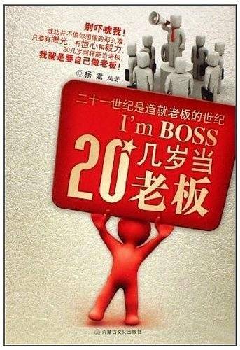20几岁当老板