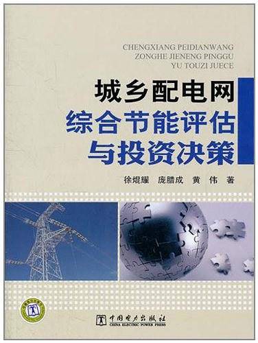 城乡配电网综合节能评估与投资决策
