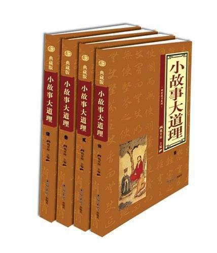 小故事大道理（全四卷）