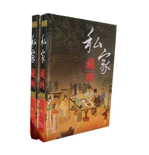 私家藏画（彩图版2册）