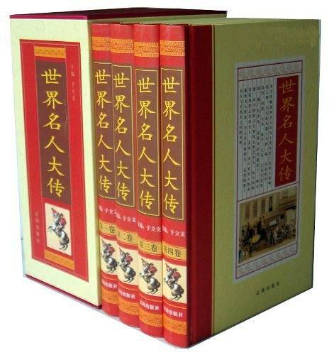 世界名人大传（4卷）