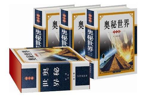 奥秘世界