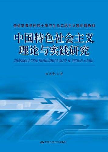 中国特色社会主义理论与实践研究
