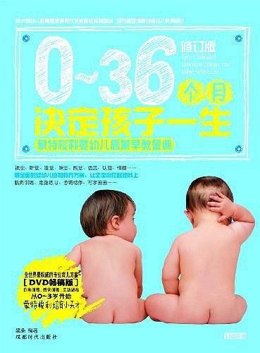 0-36个 月决定孩子一生