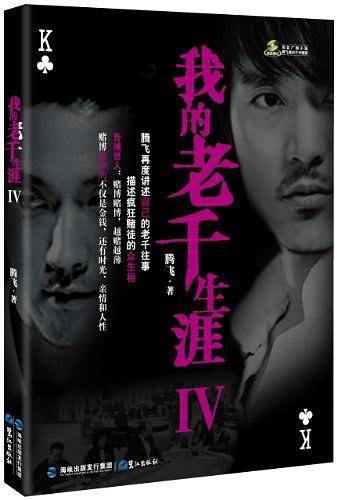 我的老千生涯Ⅳ