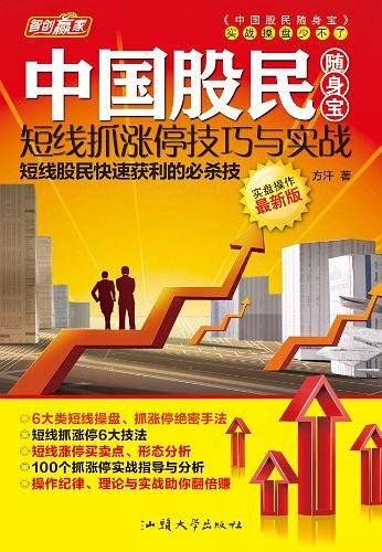 中国股民随身宝—短线抓涨停技巧与实战