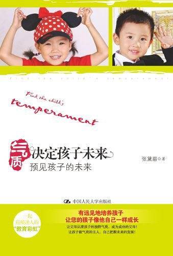 气质决定孩子未来