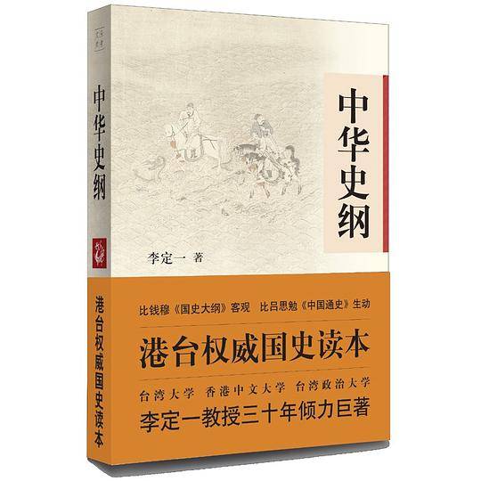 中华史纲