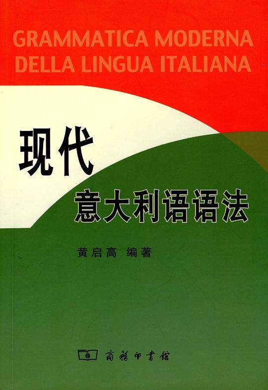 现代意大利语语法