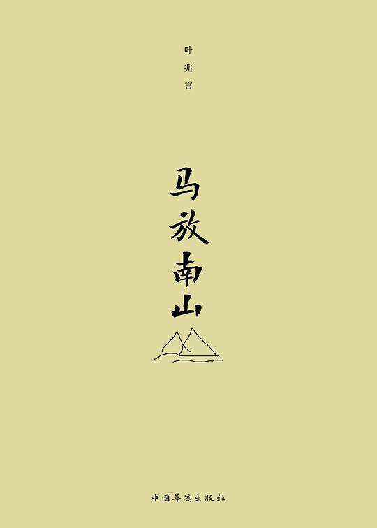 马放南山与其让过去的失策，活活折磨，与其让未来的目标，生生蹂躏，为什么不能马放南山，坐下来好好歇歇，喝一口茶。