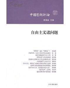 自由主义诸问题