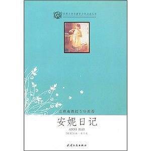安妮日记
