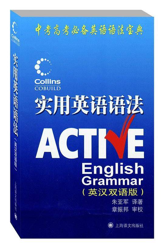 柯林斯实用英语语法