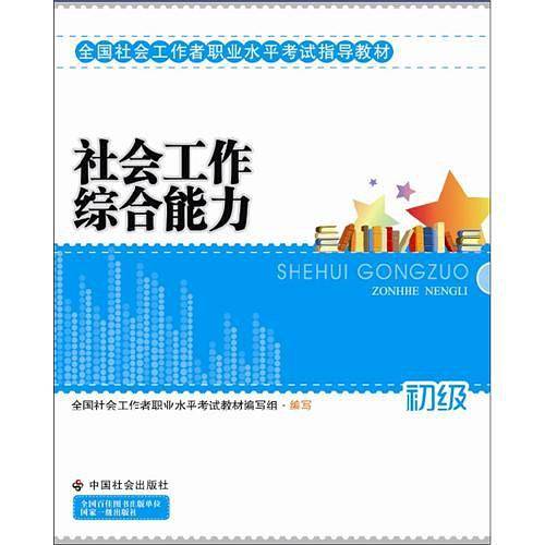 社工考试教材-社会工作综合能力