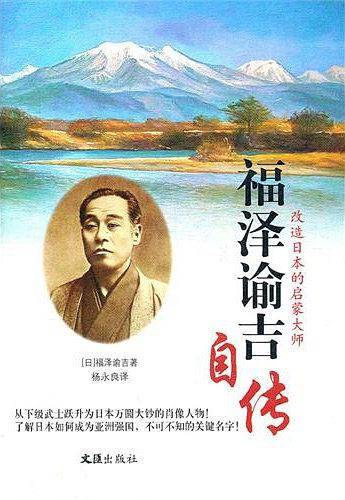 改造日本的启蒙大师：福泽谕吉自传