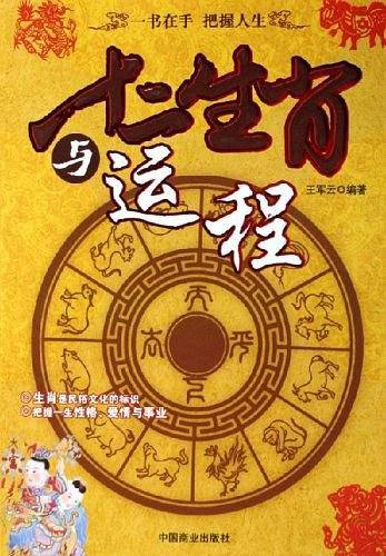 十二生肖与运程