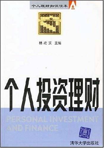 个人投资理财