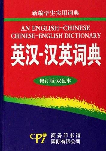 英汉-汉英词典