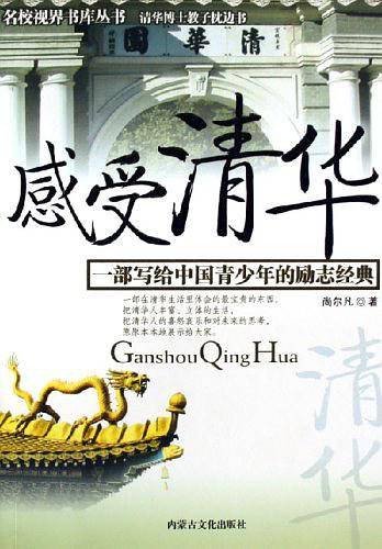 感受清华-一部写给中国青少年的励志经典