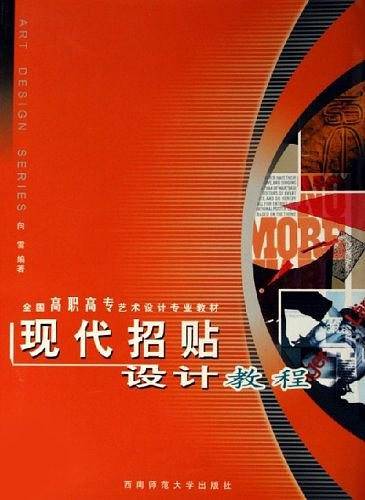 现代招贴设计教程