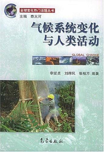 气候系统变化与人类活动