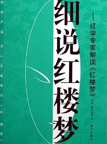 细说红楼梦