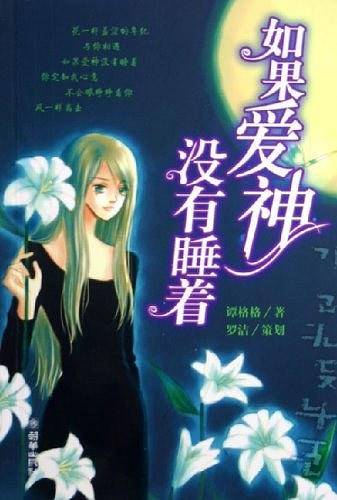 如果爱神没有睡着
