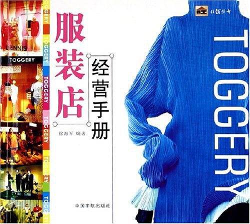 服装店经营手册