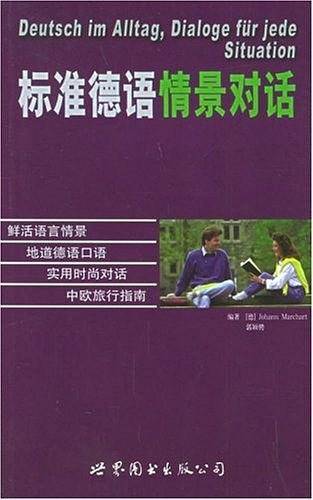 标准德语情景对话