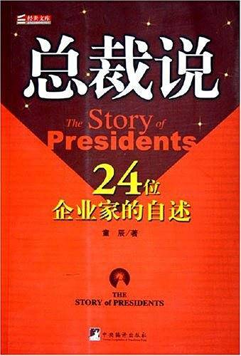 总裁说